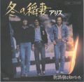 1978_02_冬の稲妻_アリス