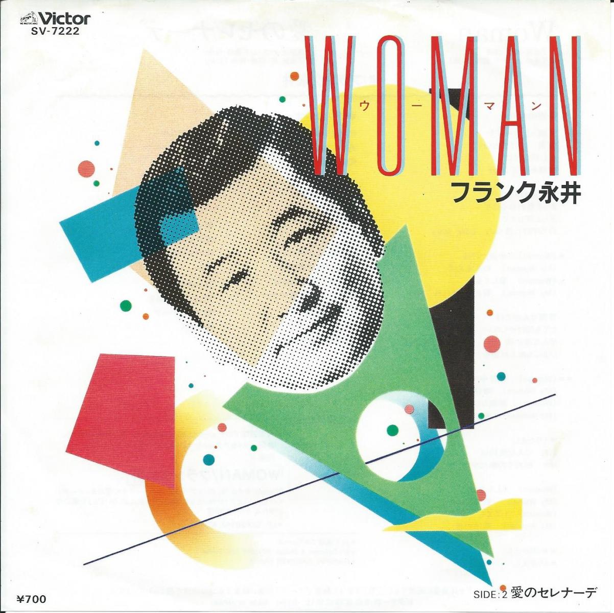 Woman フランク永井 かじやんのヒット曲 チャートレビュー