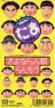 1990_06_さよなら人類_たま
