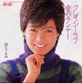1984_11_クレイジーラブ_堀ちえみ