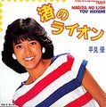 1983_07_渚のライオン_早見優