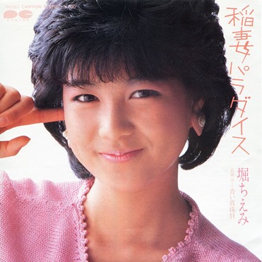 1984_05_稲妻パラダイス_堀ちえみ
