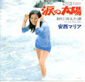 1973_07_涙の太陽_安西マリア