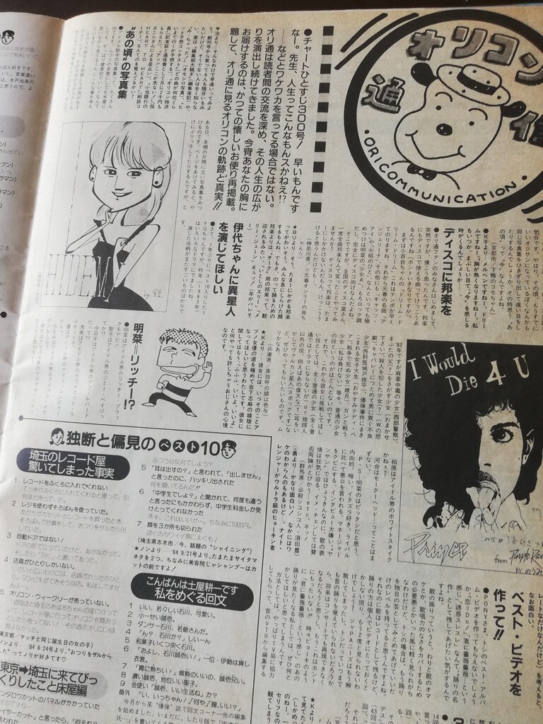 オリコンウイークリー通巻300号(1985年6月24日号) : かじやんのヒット