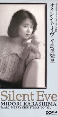 1990_12_サイレント・イヴ_辛島美登里