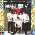 1968_03_神様お願い!_ザ・テンプターズ