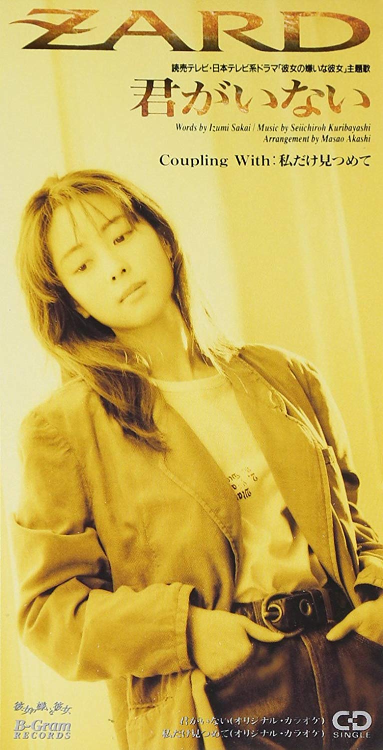 君がいない ／ ZARD : かじやんのヒット曲＆チャートレビュー