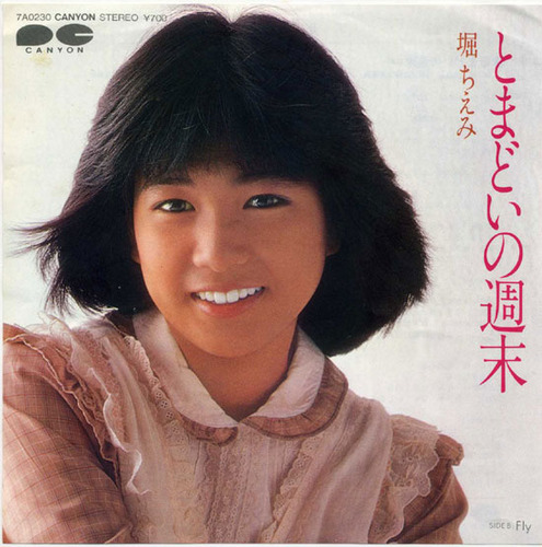 1982_11_とまどいの週末_堀ちえみ