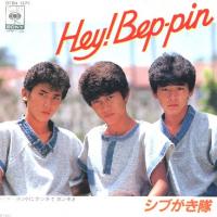 1983_09_Hey!Beppin'_シブがき隊