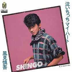 1983_12_泣いちっちマイハート_風見慎吾