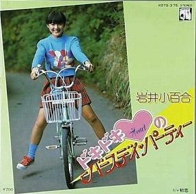 1983_03_ドキドキハートのバースディパーティ_岩井さゆり