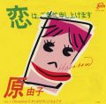 1983_09_恋はご多忙申し上げます_原由子