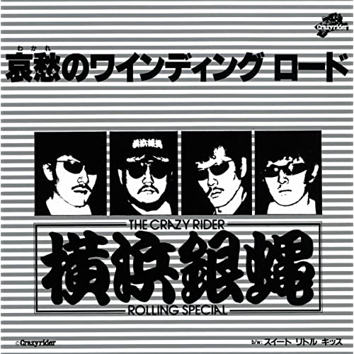 1983_12_哀愁のワインディングロード_横浜銀蠅