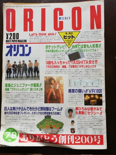 オリコンウイークリー通巻200号(1983年7月8日号) : かじやんのヒット曲