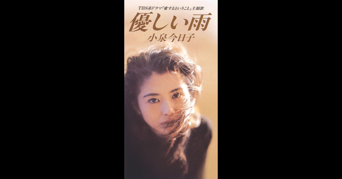 優しい雨 小泉今日子 かじやんのヒット曲 チャートレビュー 優しい雨 小泉今日子 かじやんのヒット曲 チャートレビュー