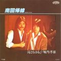 1980_05_南回帰線_堀内孝雄 滝ともはる