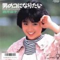 1987_02_男のコになりたい_酒井法子