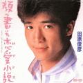 1984_08_顔に書いた恋愛小説_田原俊彦