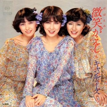 1978_04_微笑みがえし_キャンディーズ
