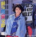 1986_05_100%男女交際_小泉今日子