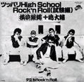 1981_11_ツッパリHigh School Rock'n Roll(試験編)_横浜銀蝿