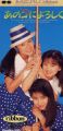1990_07_¤¢¤Î¥³¤Ë¤è¤í¤·¤¯_ribbon