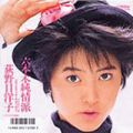 1986_11_六本木純情派_荻野目洋子