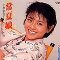 1985_04_常夏娘_小泉今日子