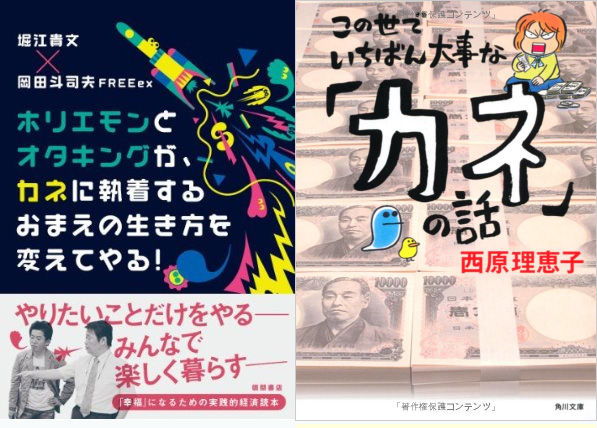 ぼくはヒトより遅れてる	  「この世でいちばん大事な「カネ」の話」と「カネに執着するおまえの生き方を変えてやる！」についての感想	■この世でいちばん大事な「カネ」の話■ホリエモンとオタキングが、カネに執着するおまえの生き方を変えてやる！■それはそれ、これはこれ■カネを稼ぐ過程で得られるもの、を稼いでいる自覚が持てているか■改めましてコメントトラックバック