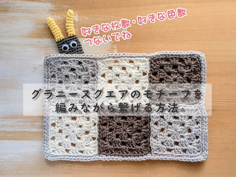 グラニー編み繋ぎブログサムネ1