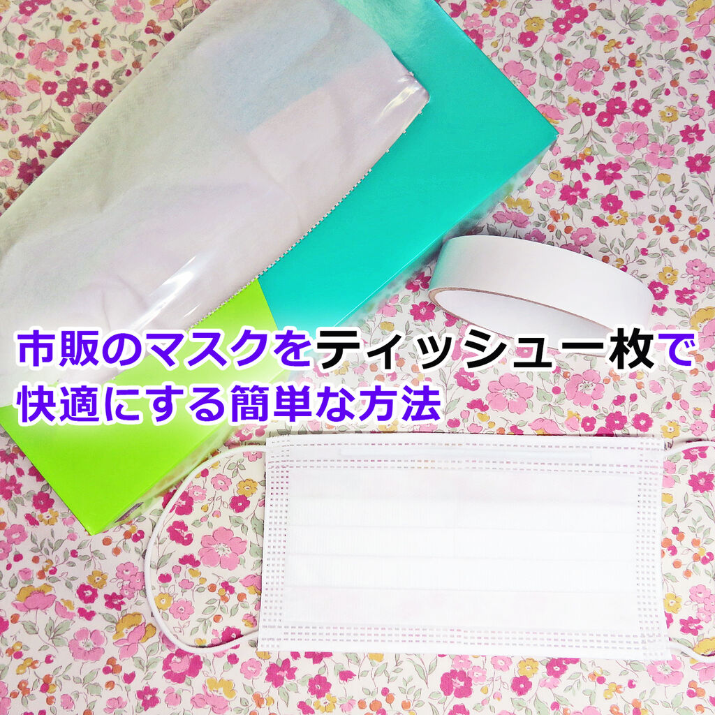 市販のマスクがティッシュ一枚で簡単に快適に すぐやってみて ｍ Chanハンドメイド