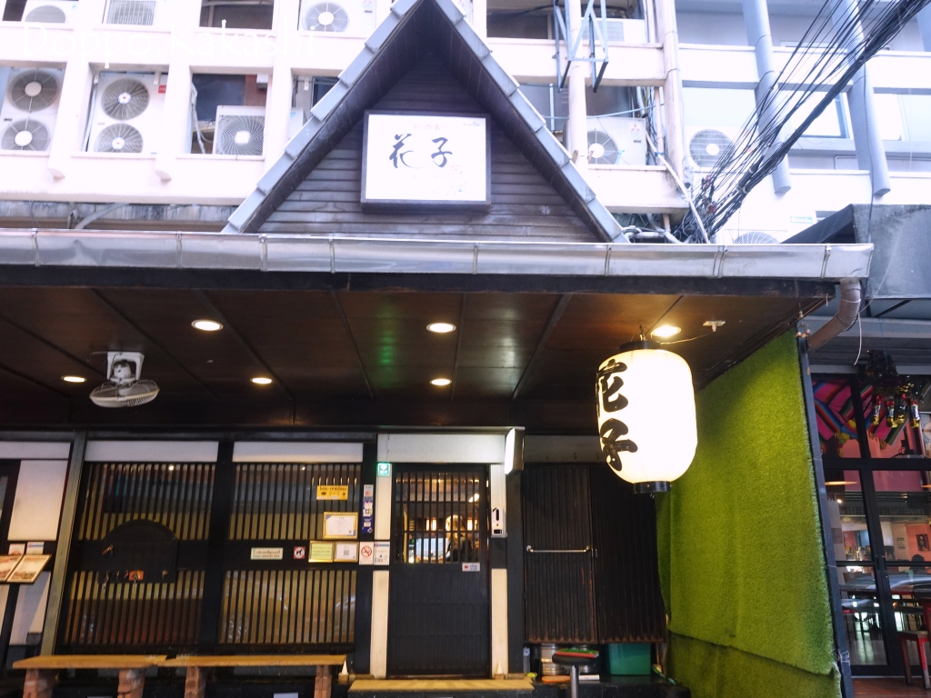 バンコク随一超絶老舗の居酒屋 花子 アソーク かかし バンコク独歩 バンコク半径2時間の旅