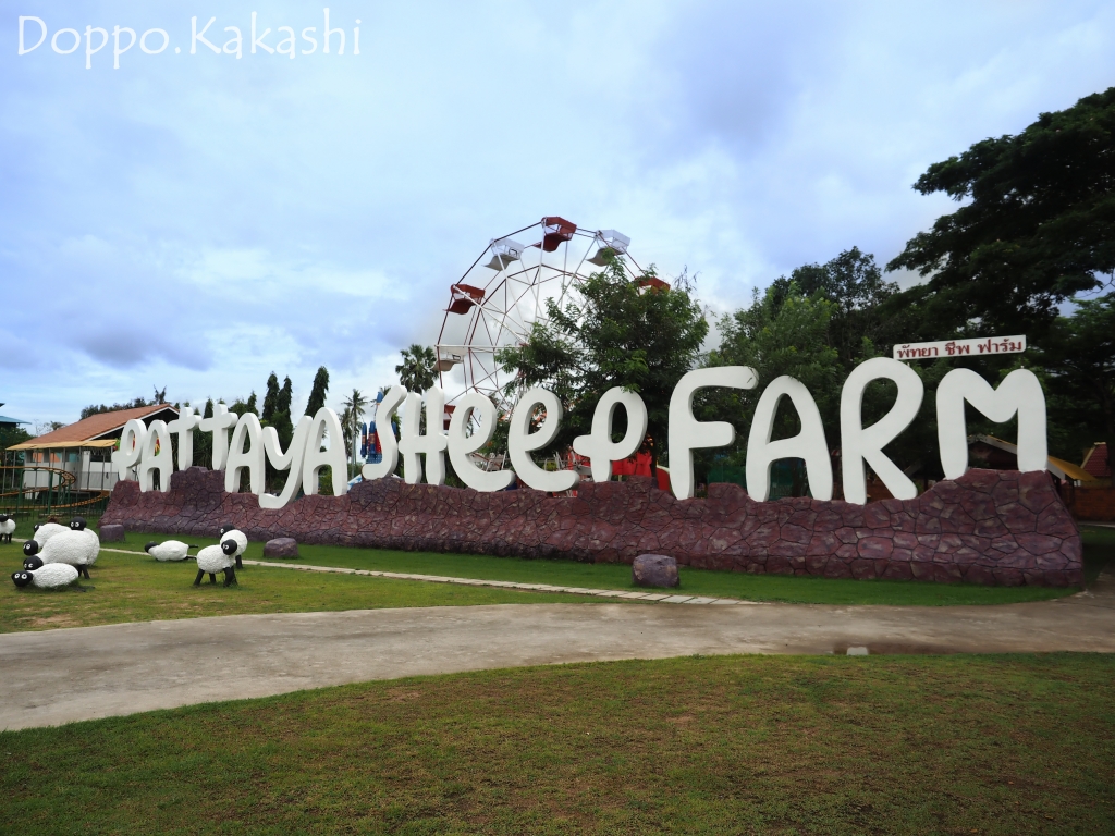 農場界のディズニーランド パタヤ シープ ファーム パタヤ かかし バンコク独歩 バンコク半径2時間の旅 農場界のディズニーランド パタヤ シープ ファーム パタヤ かかし バンコク独歩 バンコク半径2時間の旅