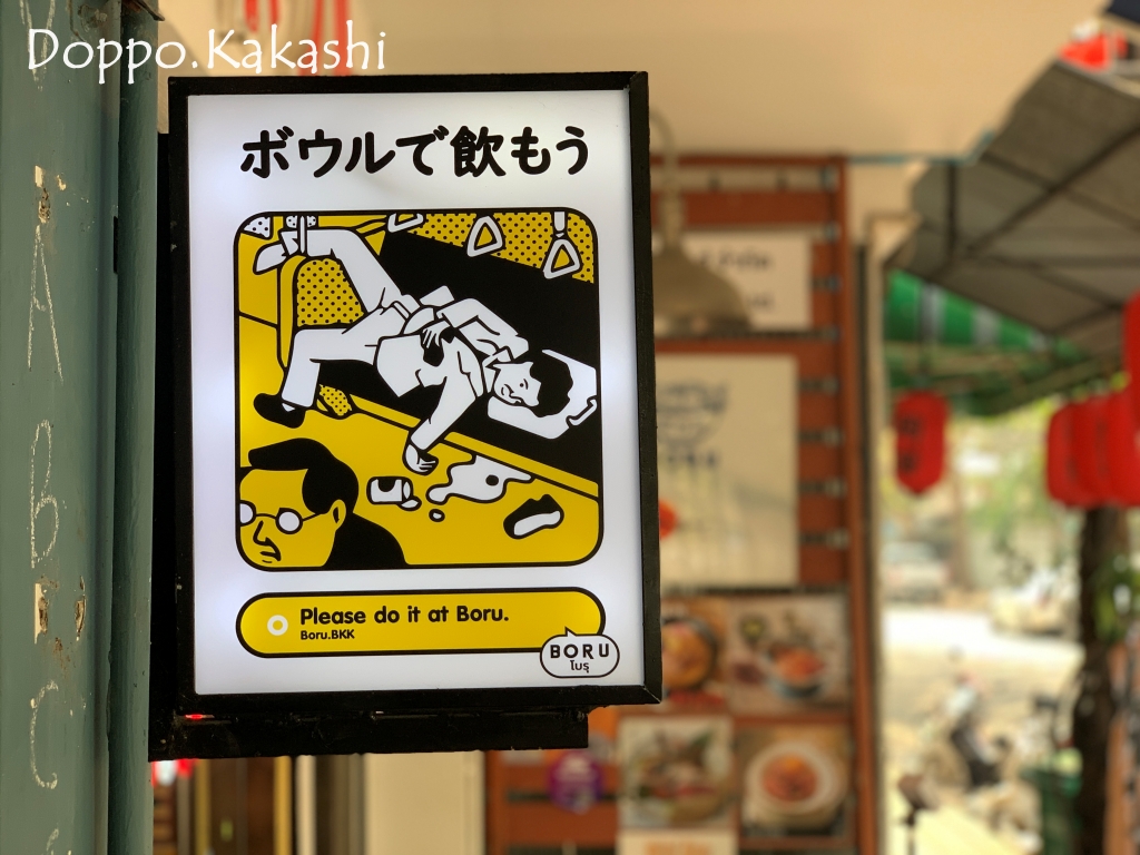 丼専門郊外和食屋 でもラーメン ボウル ジャパニーズ レストラン ラマ9 かかし バンコク独歩 バンコク半径2時間の旅 丼専門郊外和食屋 でもラーメン ボウル ジャパニーズ レストラン ラマ9 かかし バンコク独歩 バンコク半径2時間の旅