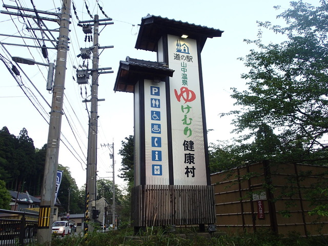 道の駅 山中温泉