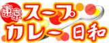 スープカレー