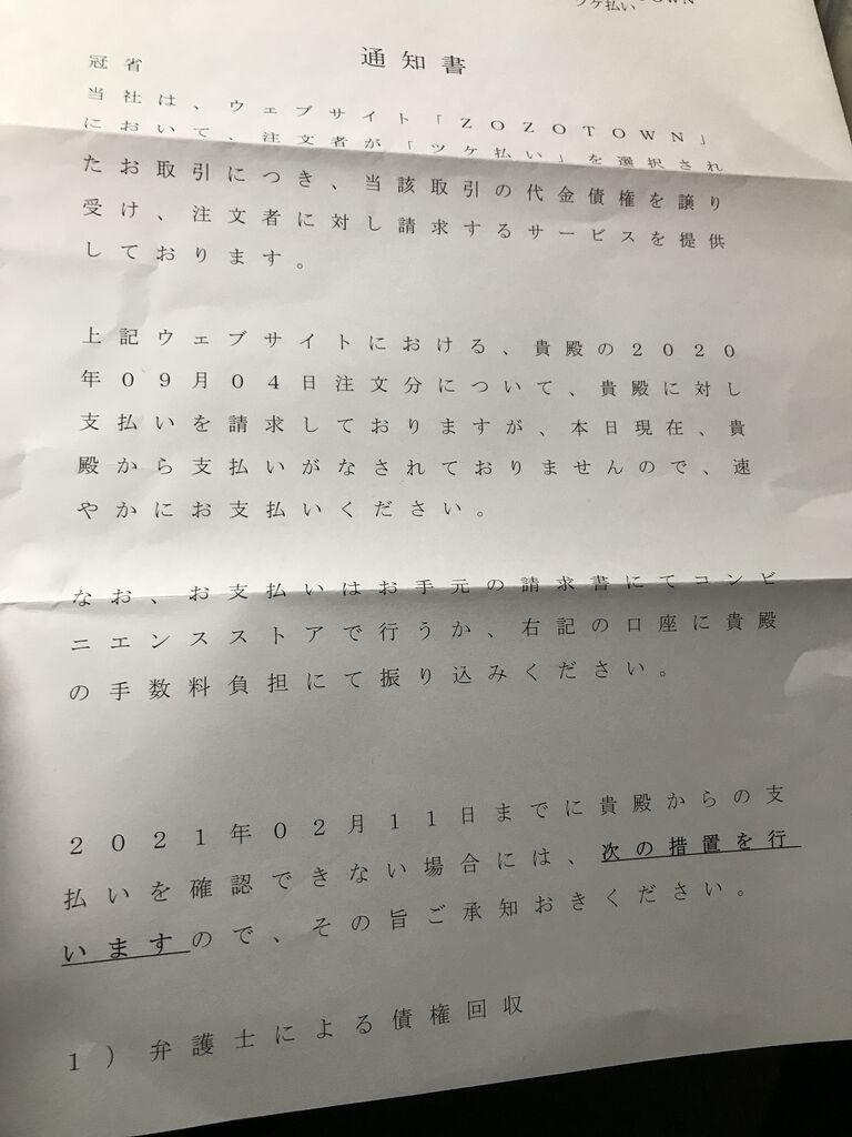 Zozotownツケ払い実際に滞納してみた かけまるのぶろぐ