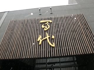 11月25日放送 日本料理 百代でフジツボを食す プレゼント付き 一路青森 こちらカ ケ メ ぐる隊