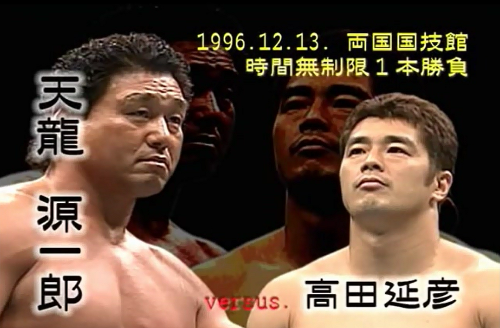 天龍vs高田 両国REVENGE 1996.12.13両国国技館