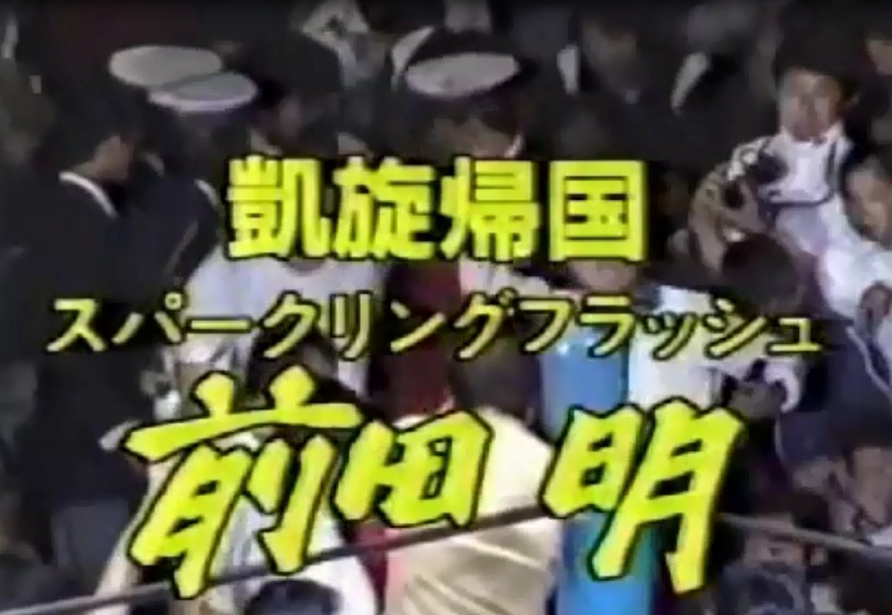 前田 明 対 P・オンド―フ（1983．4．21） : 明るく、楽しく