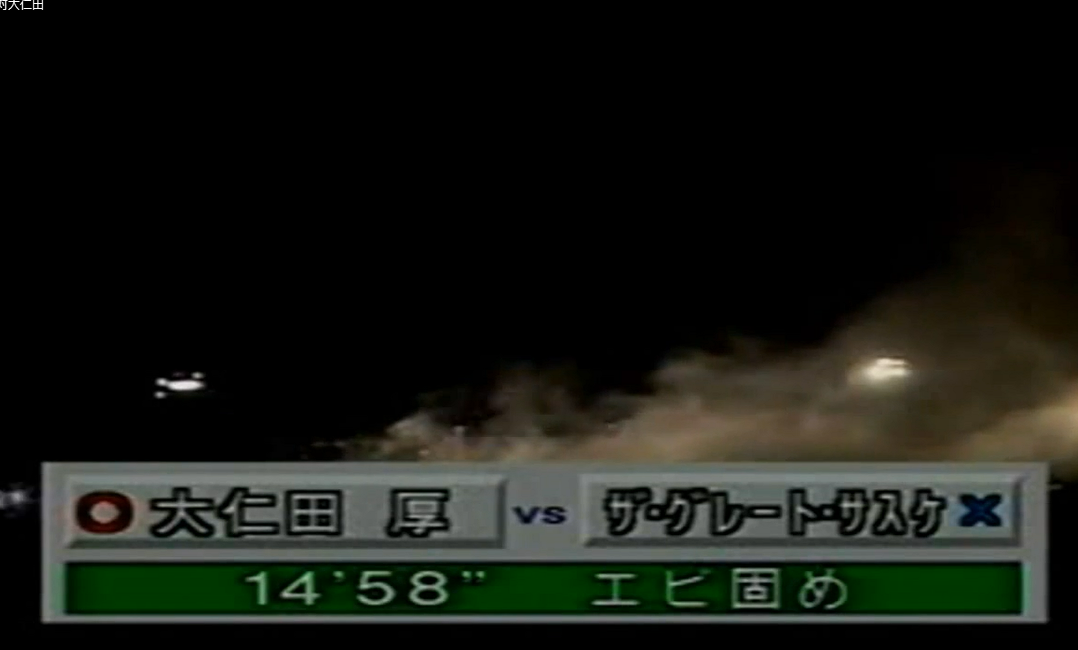 みちのくプロレス　<DVD> 2003年9月23日　大仁田厚VSサスケ　電流爆破 Amazon.co.jp: 永遠の炎 みちのくプロレス 大仁田厚VSザ
