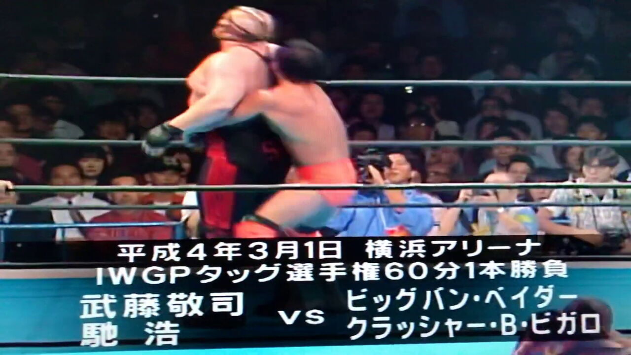 新日本 1990年代 高崎の それでもやっぱりプロレスが好きっ 新日本 1990年代 高崎の それでもやっぱりプロレスが好きっ