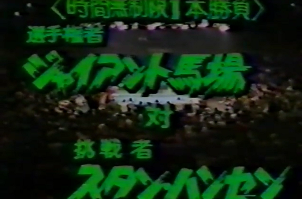 G馬場 対 S・ハンセン(1982.2.4) : 明るく、楽しく G馬場 対 S・ハンセン(1982.2.4) : 明るく、楽しく