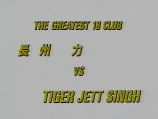 品質一番の 長州力 明るく、楽しく : T・J・シン（1991．3．21） 対 シューズ