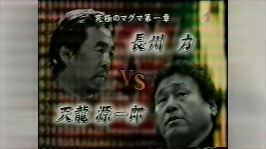 長州力 対 天龍源一郎(2003.3.1) : 明るく、楽しく、時々 長州力 対 天龍源一郎(2003.3.1) : 明るく、楽しく、時々