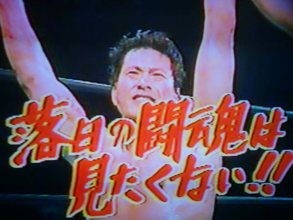 藤波辰巳 対 Ａ猪木（1988．８．８） : タカサキの「結局プロレスが好きっ！」