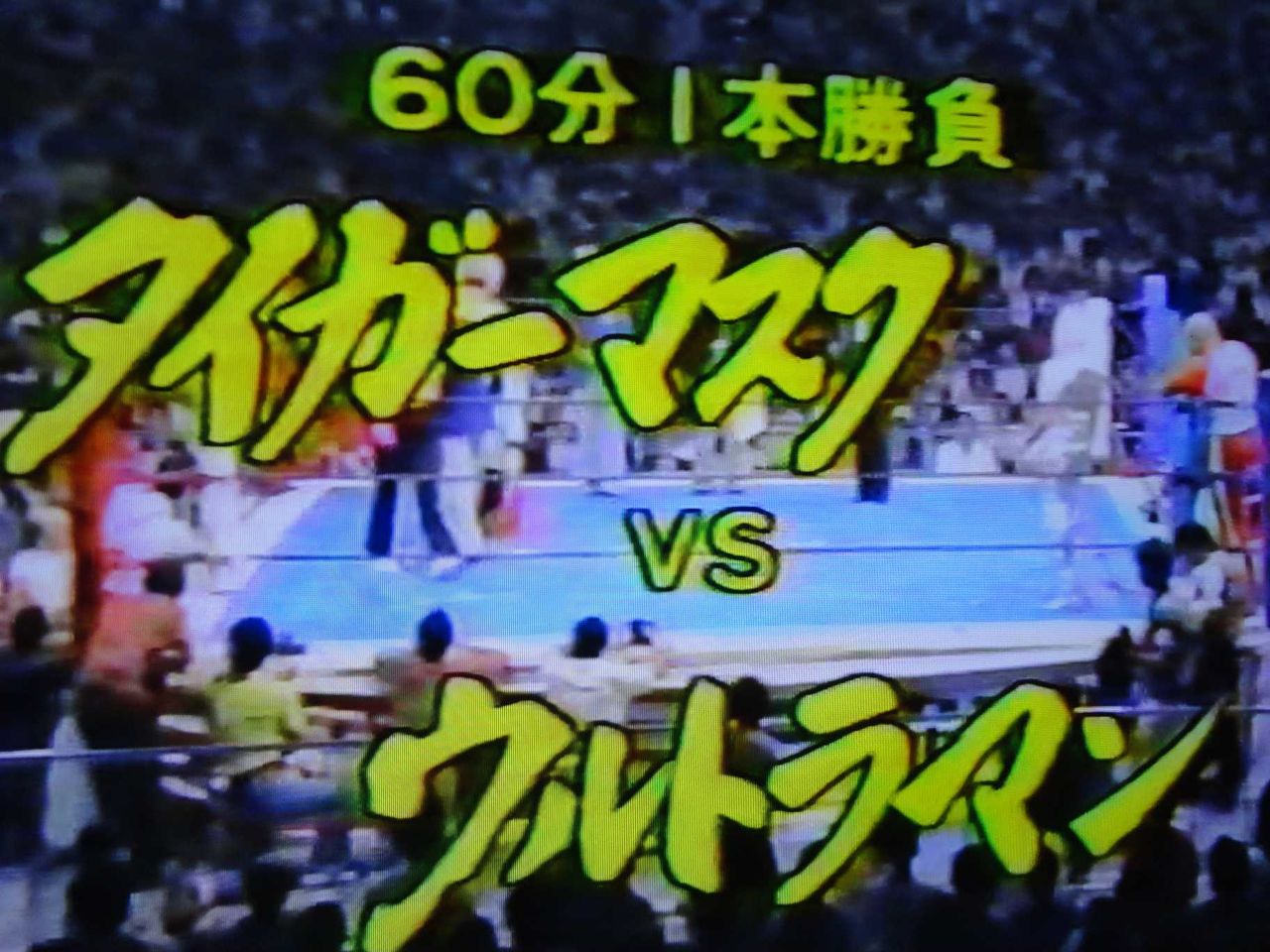 タイガーマスク 対 ウルトラマン（1982．6．18） : タカサキの「結局 