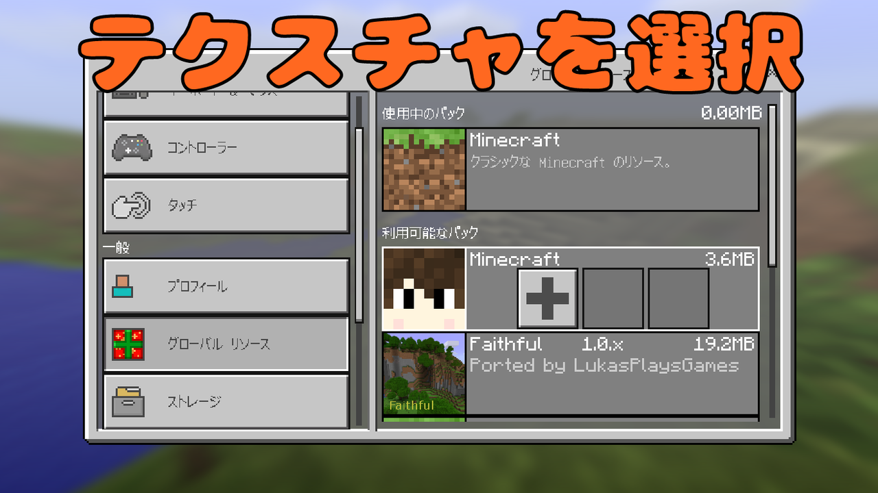 Minecraft Be 誰でも分で作れるリソースパック作成方法 きまにまブログ