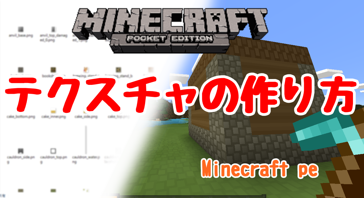 Minecraft Be 誰でも20分で作れるリソースパック作成方法 きまにまブログ