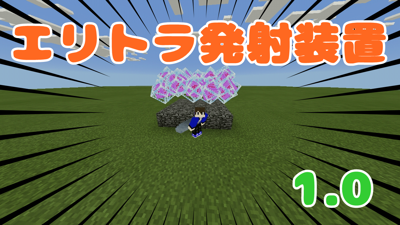 Minecraft Pe すごく簡単な エリトラ発射台 の作り方 きまにまブログ